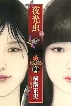 【横溝正史　全初版❗️】　由利・三津木探偵小説集成　1〜4 全巻セット　柏書房 横溝正史 全初版❗️】 由利・三津木探偵小説集成 1〜4 全巻セット